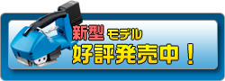 新型モデル発売記念キャンペーン