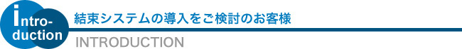 結束システムの導入をご検討のお客様