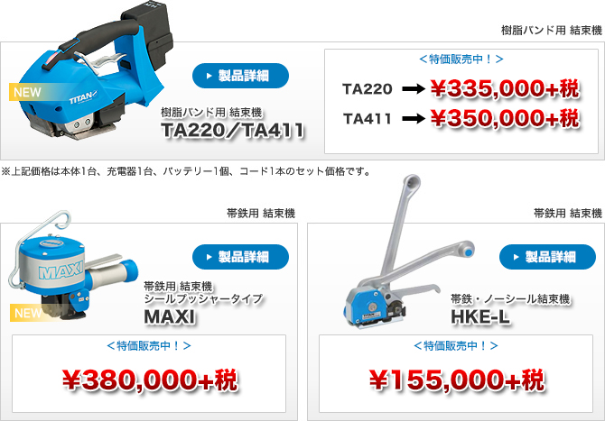 TA220/TA411/MAXI/HKE-Lキャンペーン