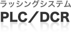 ラッシングシステム：PLC/DCR