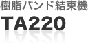 樹脂バンド結束機：TA220