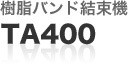 樹脂バンド結束機：TA411