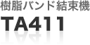 樹脂バンド結束機：TA411