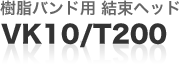 樹脂バンド結束機：VK10/T200